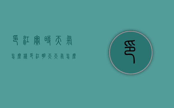 印江实时天气怎么样（印江明天天气怎么样）