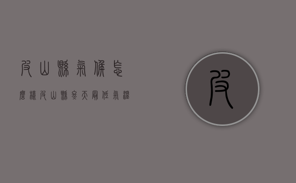 皮山县气候怎么样（皮山县冬天最低气温）