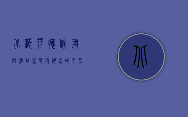 北海莱德威国际酒店，奢华与舒适的完美融合