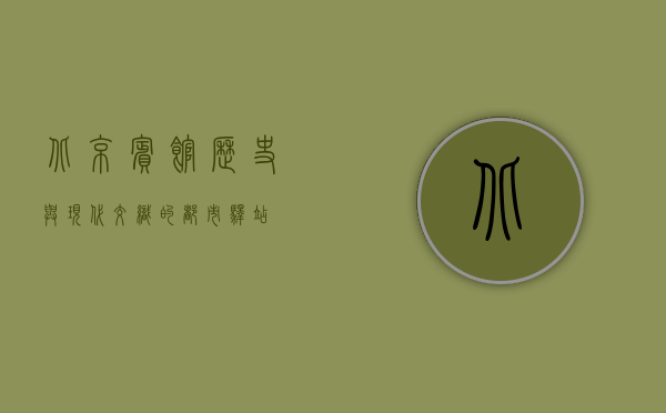 北京宾馆，历史与现代交织的都市驿站
