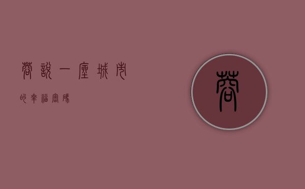 蓉悦，一座城市的幸福密码