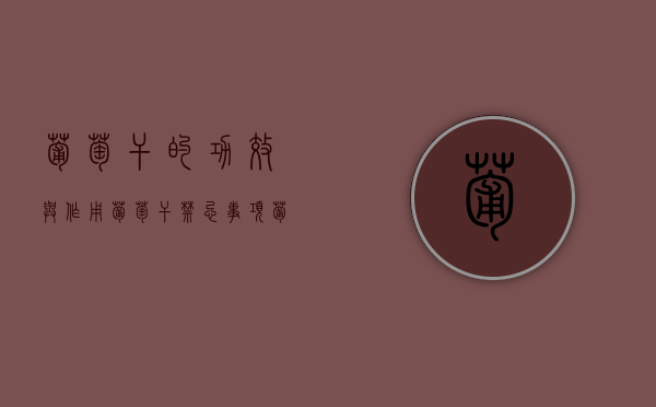 葡萄干的功效与作用？葡萄干禁忌事项（葡萄干功效和作用及禁忌）