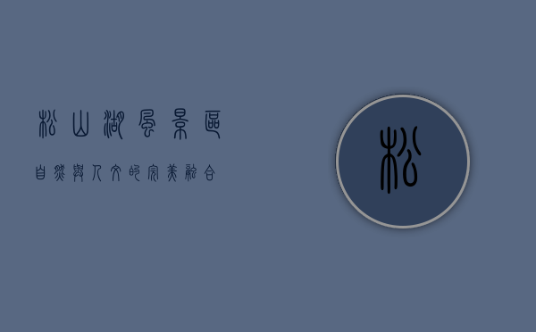 松山湖风景区，自然与人文的完美融合