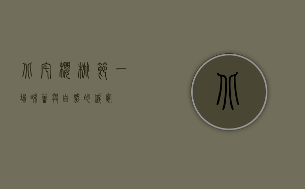 北宅樱桃节，一场味蕾与自然的盛宴