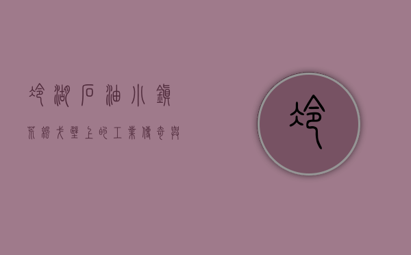 冷湖石油小镇，荒凉戈壁上的工业传奇与人文记忆