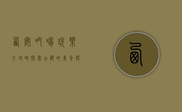 西安吃喝玩乐全攻略，探索古都的美食与风情