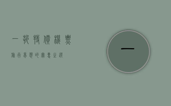 一折特价机票，旅行梦想的实惠之选