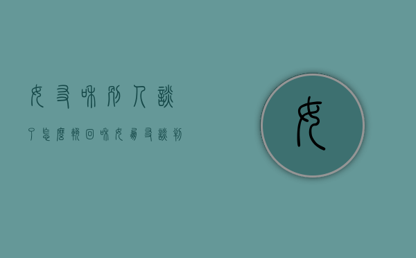 女友和别人谈了怎么挽回（和女朋友谈判 怎样挽回）