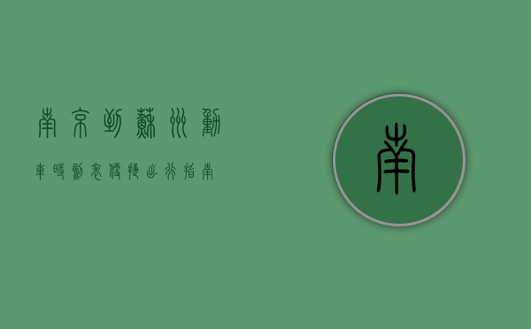 南京到苏州动车时刻表，便捷出行指南