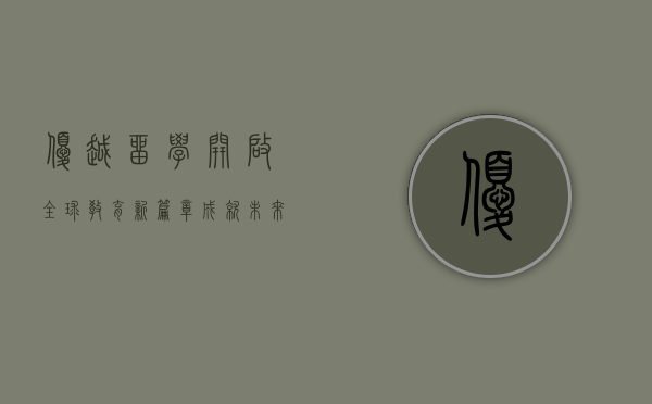 优越留学，开启全球教育新篇章，成就未来无限可能