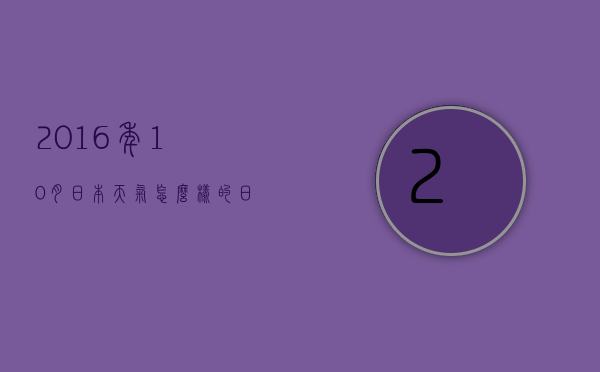 2016年10月日本天气怎么样的（日本十二月份的天气）
