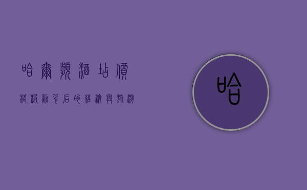 哈尔滨酒店价格波动背后的经济与旅游因素分析