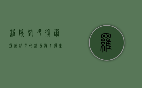 罗威纳吧，探索罗威纳犬的魅力与养护之道