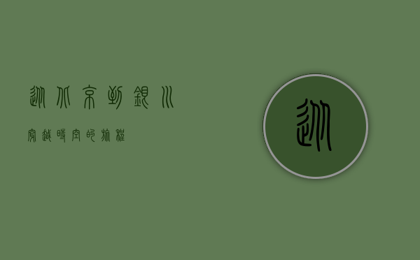 从北京到银川，穿越时空的旅程