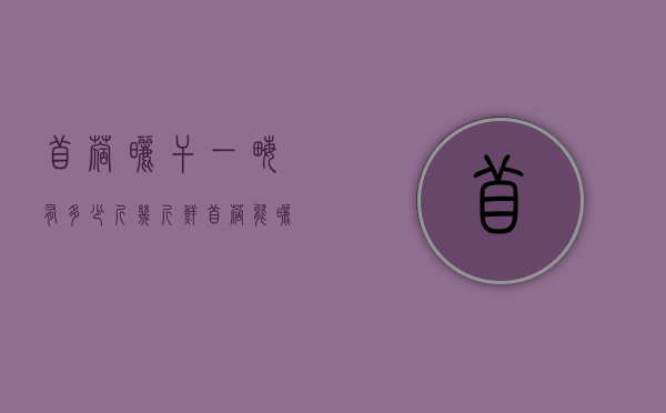 苜蓿晒干一亩有多少斤（几斤鲜苜蓿能晒一斤干苜蓿）