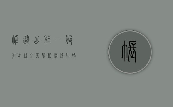 帐篷出租一般多少钱？全面解析帐篷租赁价格与影响因素