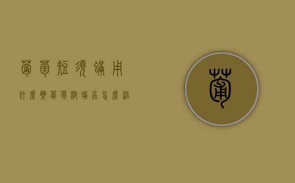 葡萄短须螨用什么药？（葡萄树螨虫怎么治）