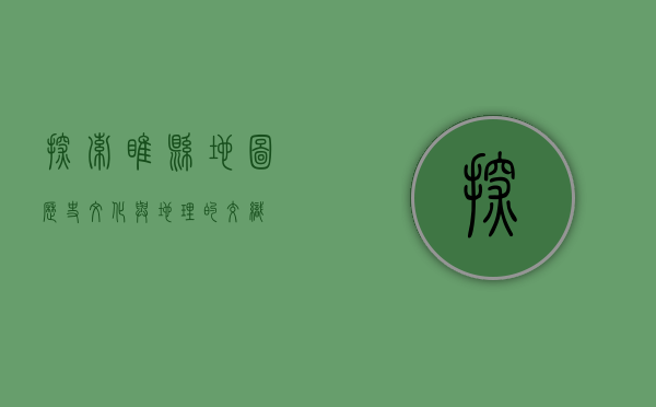 探索睢县地图，历史、文化与地理的交织
