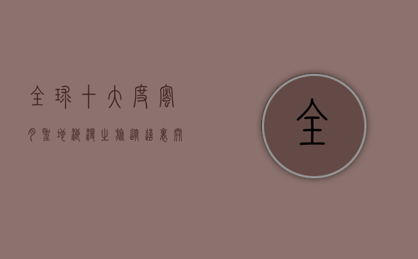 全球十大度蜜月圣地，浪漫之旅从这里开始
