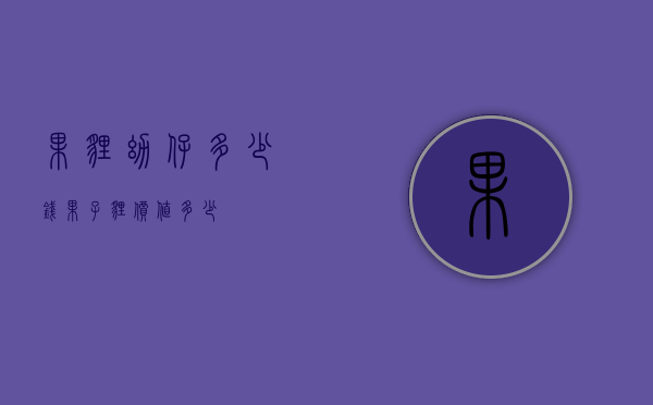 果狸幼仔多少钱（果子狸价值多少）