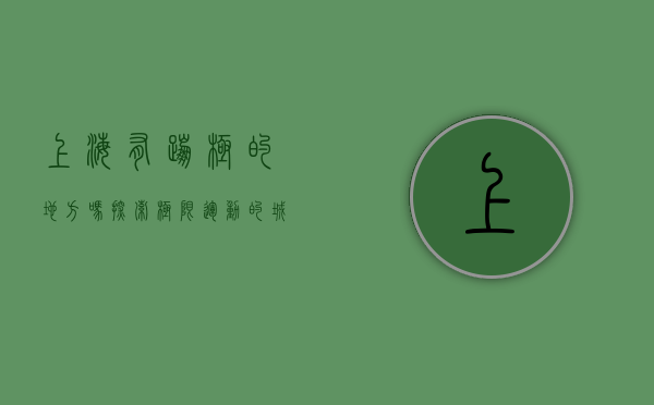 上海有蹦极的地方吗？探索极限运动的城市新选择