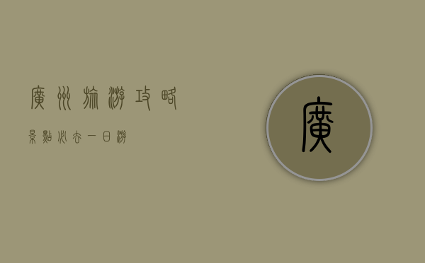 广州旅游攻略，景点必去一日游