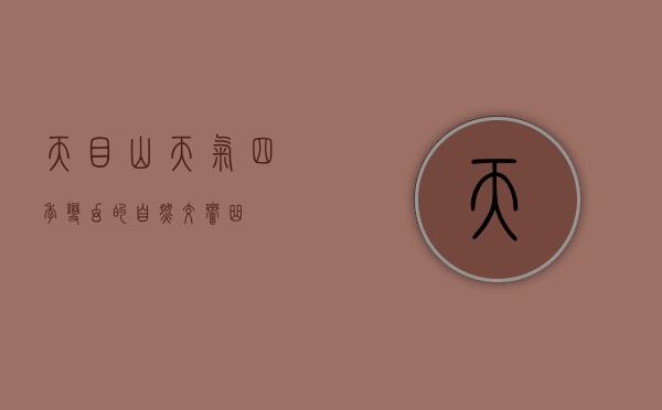 天目山天气，四季变幻的自然交响曲
