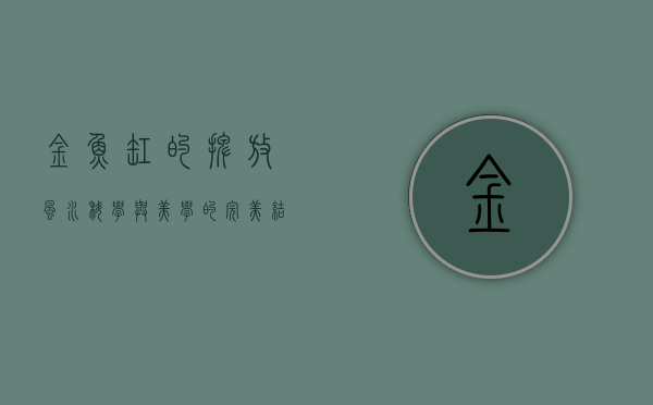 金鱼缸的摆放，风水、科学与美学的完美结合