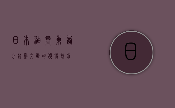 日本油画，东西方艺术交融的独特魅力