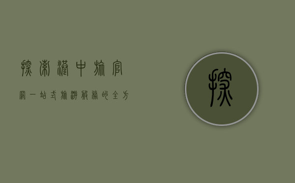 探索港中旅官网，一站式旅游服务的全方位指南