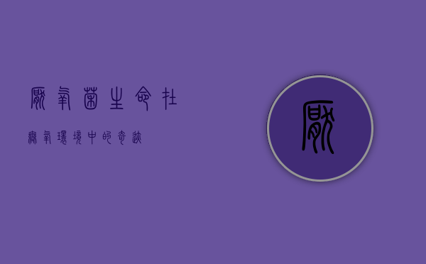 厌氧菌，生命在无氧环境中的奇迹