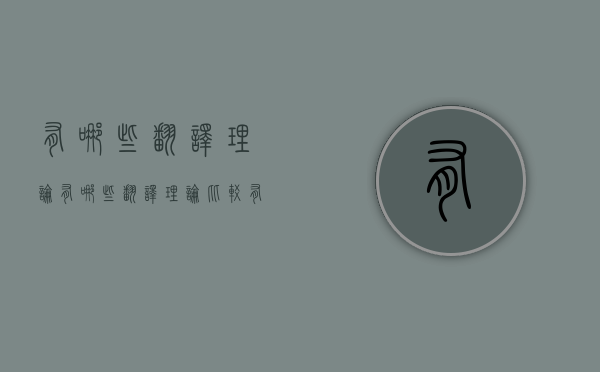 有哪些翻译理论（有哪些翻译理论比较有名）