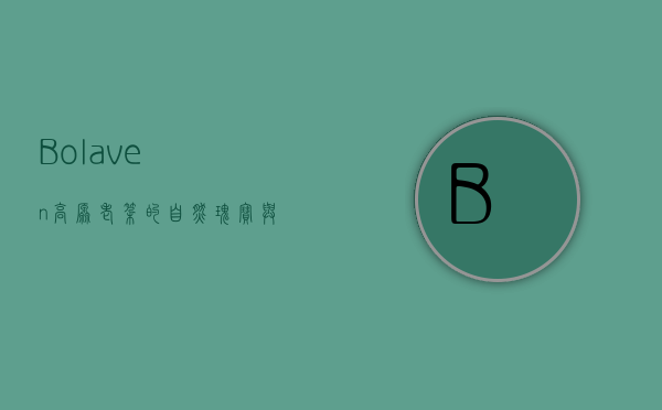 Bolaven高原，老挝的自然瑰宝与文化圣地