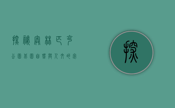 探秘奥林匹克公园北园，自然与人文的完美融合