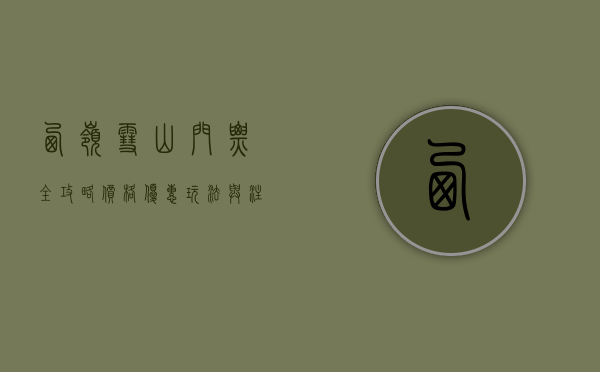 西岭雪山门票全攻略，价格、优惠、玩法与注意事项