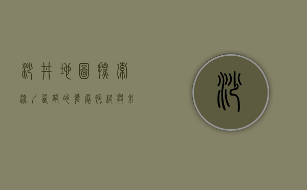 沙井地图，探索深圳西部的发展脉络与未来蓝图