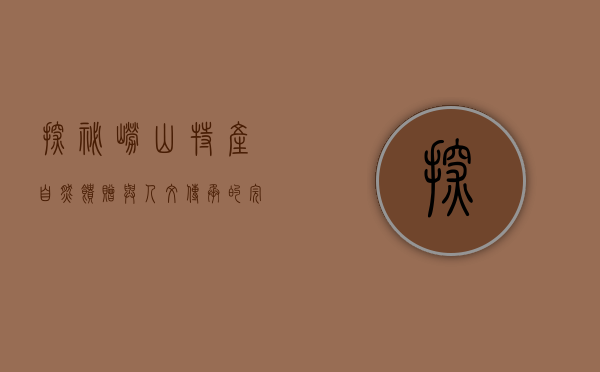 探秘崂山特产，自然馈赠与人文传承的完美融合