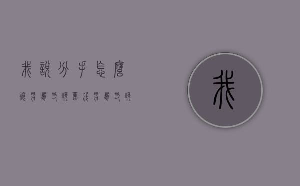 我说分手怎么让男朋友挽留我（男朋友挽留我怎么坚决说分手）