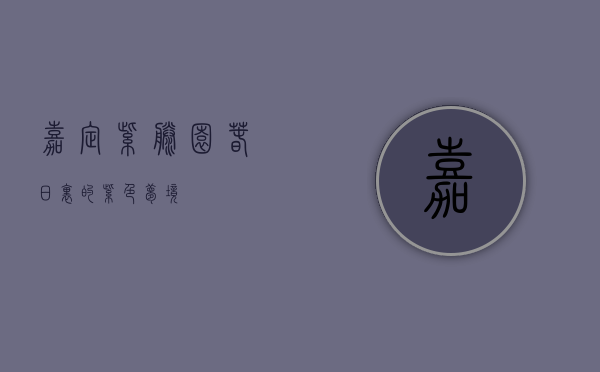 嘉定紫藤园，春日里的紫色梦境