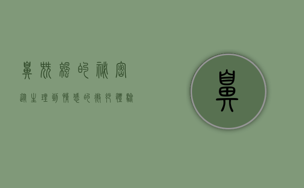 鼻尖凉的秘密，从生理到情感的微妙体验