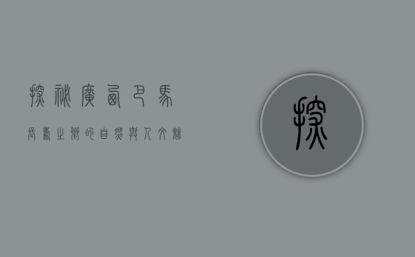 探秘广西巴马，长寿之乡的自然与人文魅力