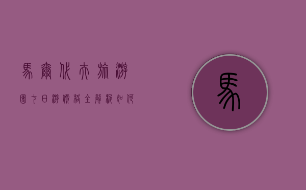 马尔代夫旅游团七日游价格全解析，如何选择性价比最高的行程？