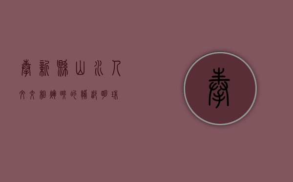 奉新县，山水人文交相辉映的赣鄱明珠