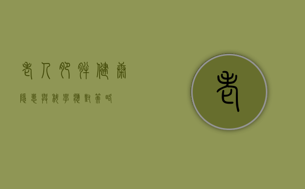老人肥胖，健康隐患与科学应对策略