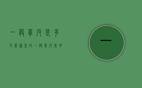 一般单反是多少万像素的（一般单反是多少万像素的相机）