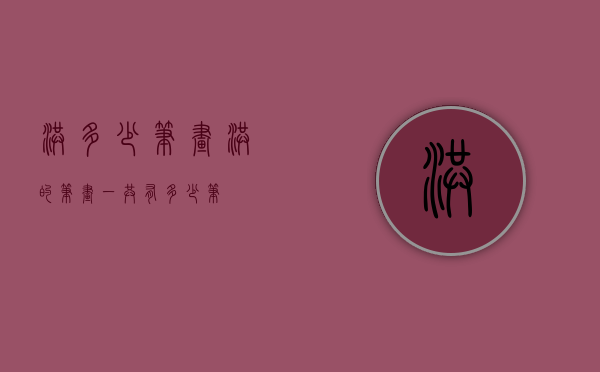 洪多少笔画（洪的笔画一共有多少笔?）