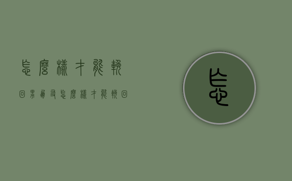 怎么样才能挽回男朋友（怎么样才能挽回男朋友的话）