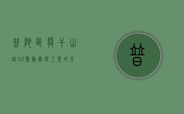 普陀区莫干山路50号，艺术与工业的交汇之地