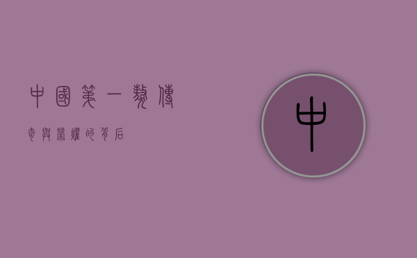 中国第一獒，传奇与荣耀的背后