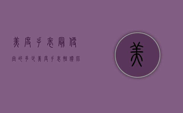 美度手表最便宜的多少（美度手表性价比）